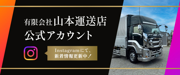 有限会社山本運送店Instagram公式アカウント Instagramにて、新着情報更新中！