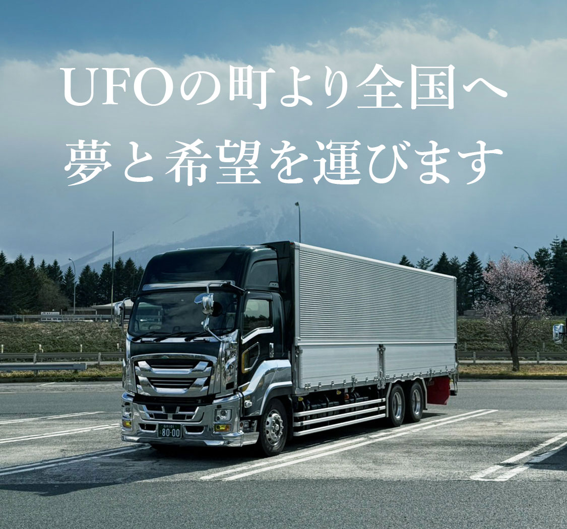 UFOの町より全国へ　夢と希望を運びます