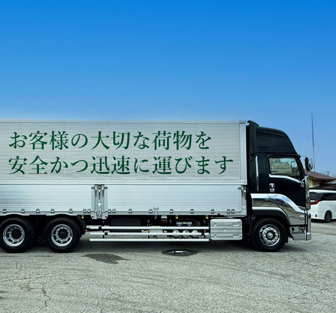 お客様の大切な荷物を安全かつ迅速に運びます