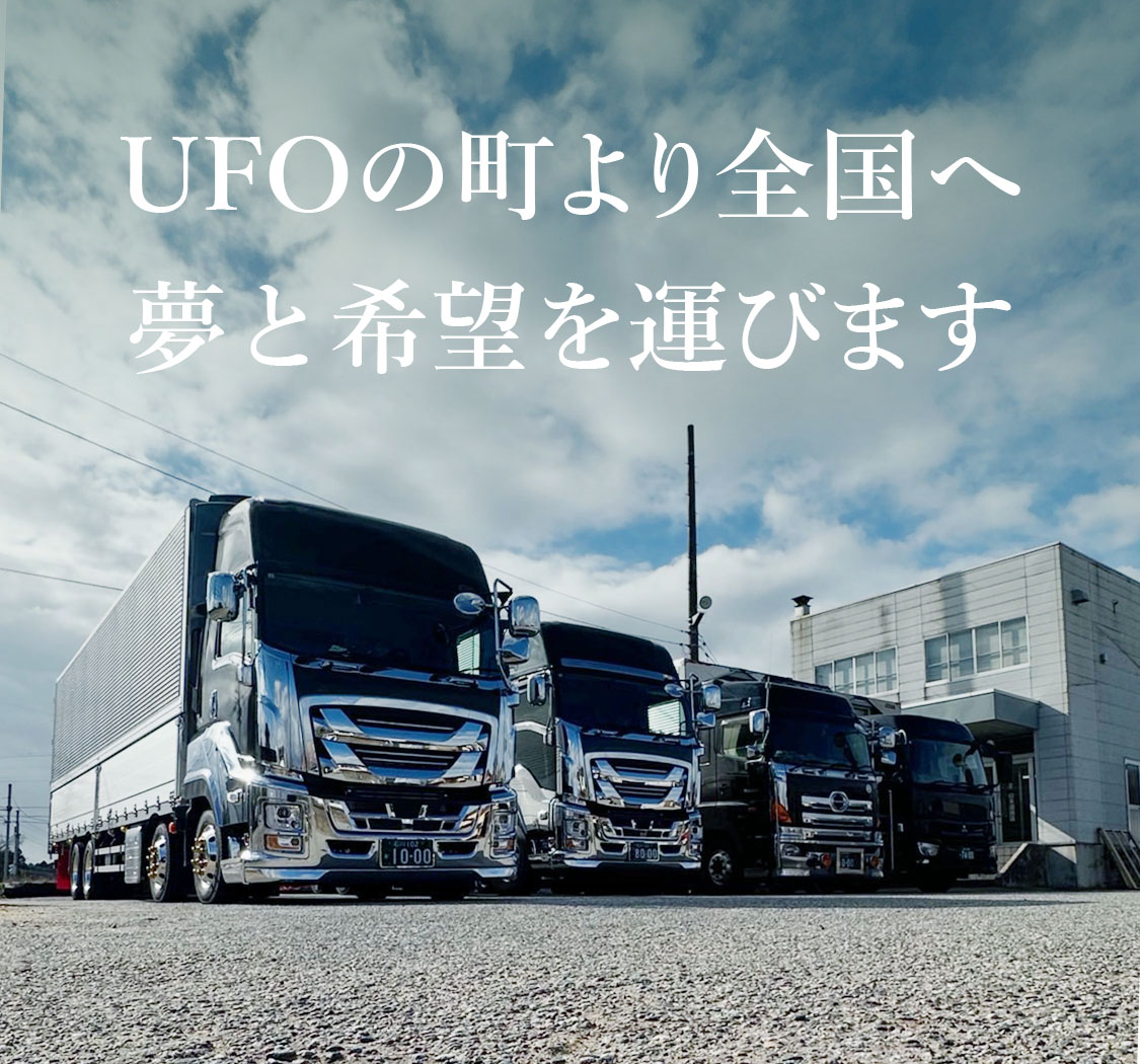 UFOの町より全国へ　夢と希望を運びます